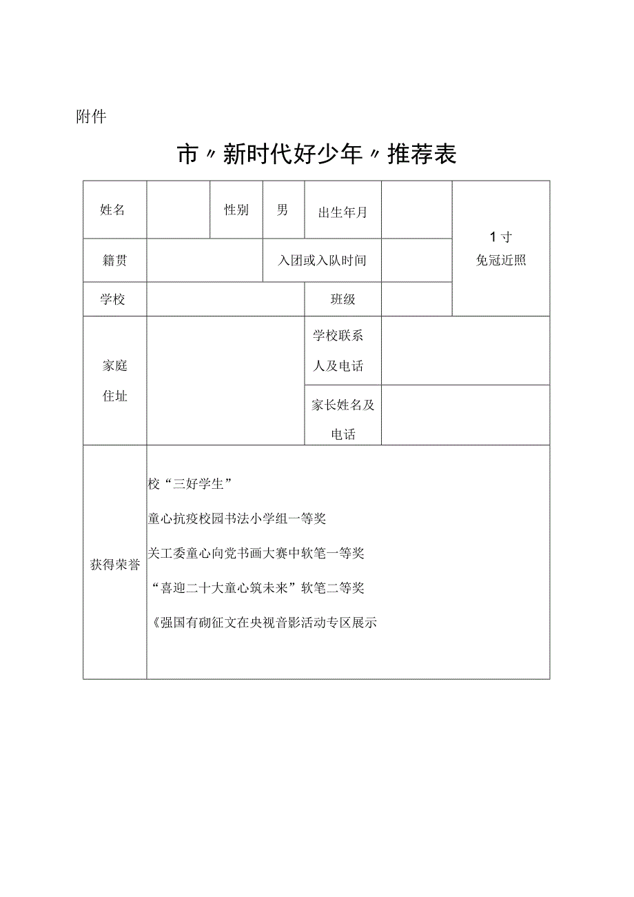 新时代好少年推荐表.docx_第1页