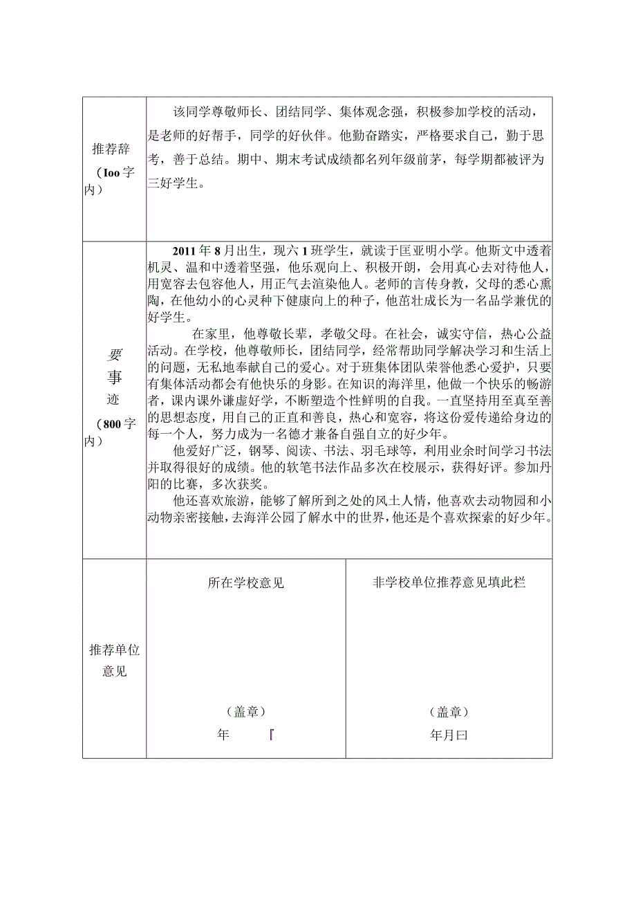 新时代好少年推荐表.docx_第2页