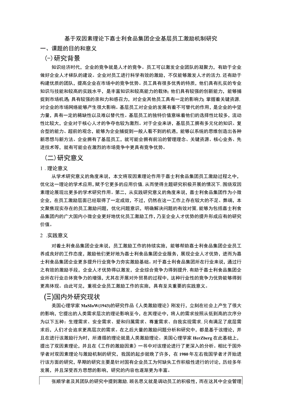 嘉士利食品集团企业基层员工激励机制问题分析开题报告.docx_第1页