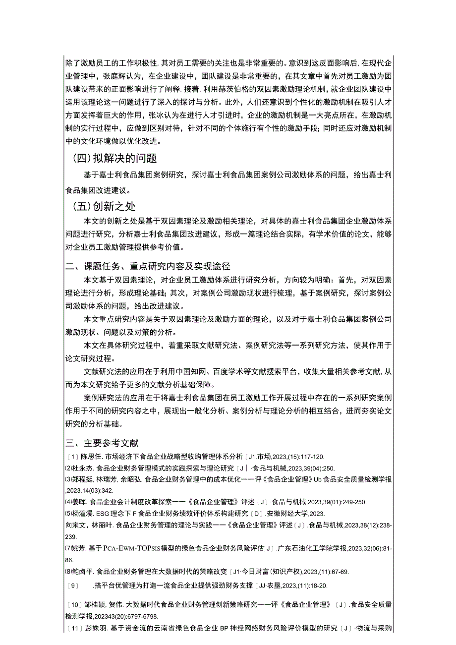 嘉士利食品集团企业基层员工激励机制问题分析开题报告.docx_第2页