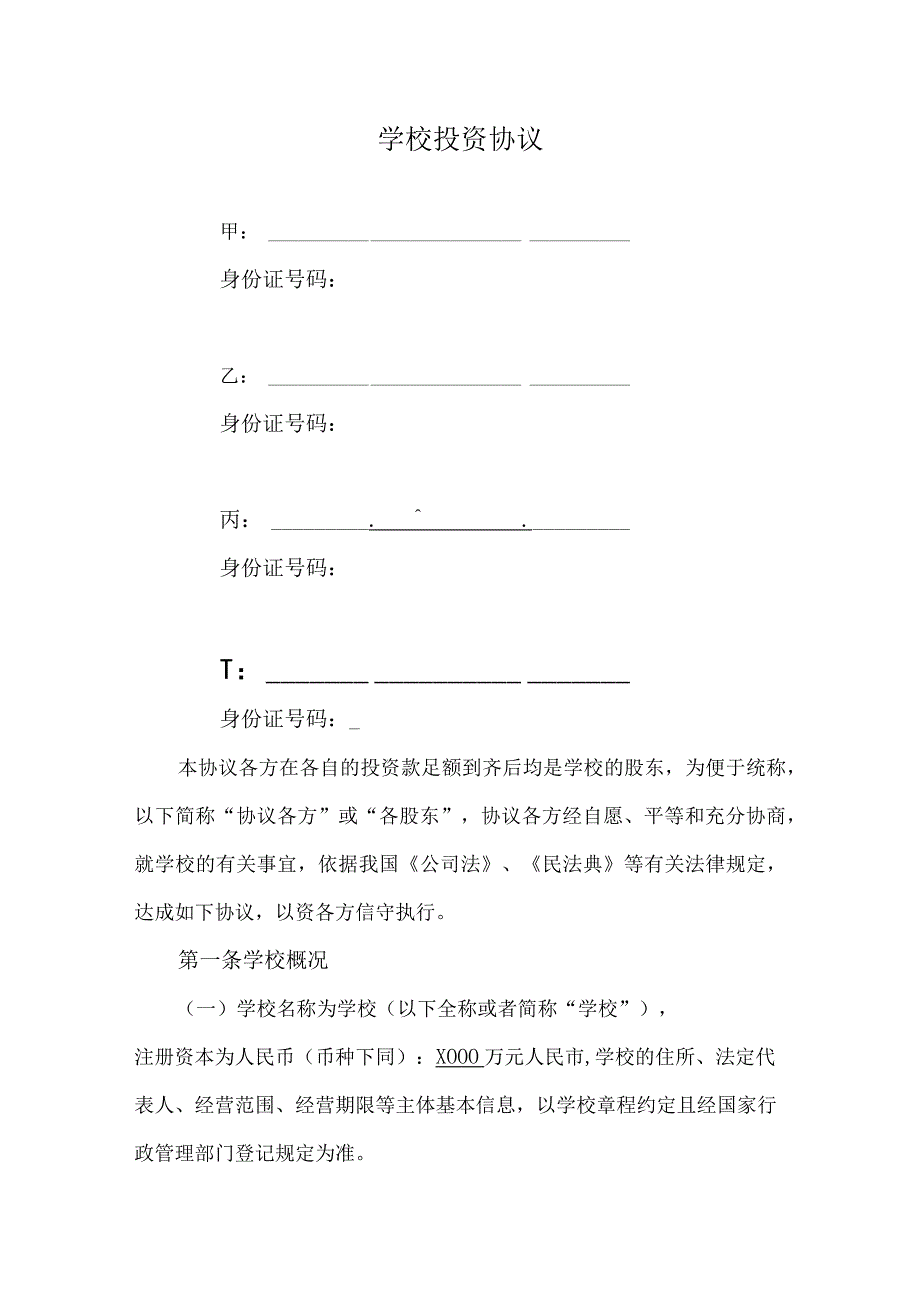 学校投资协议.docx_第1页