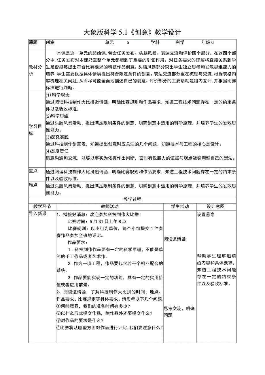 大象版科学六年级下册51《创意》教案.docx_第1页