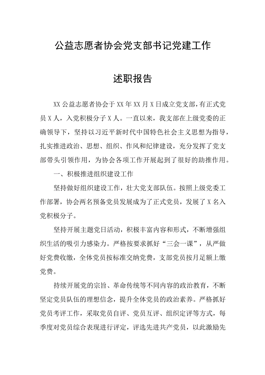 公益志愿者协会党支部书记党建工作述职报告.docx_第1页