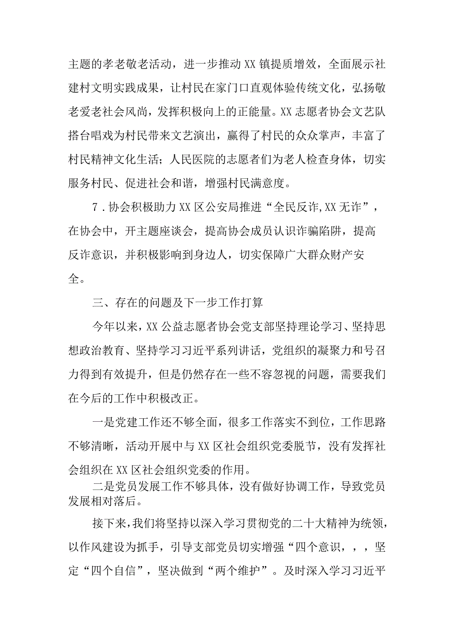 公益志愿者协会党支部书记党建工作述职报告.docx_第3页