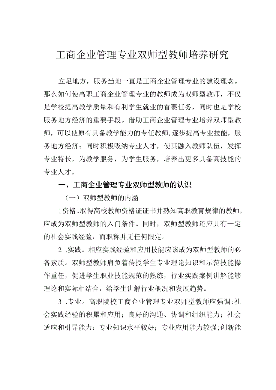 工商企业管理专业双师型教师培养研究.docx_第1页