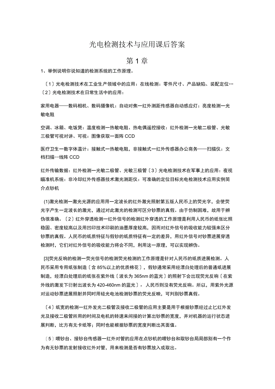 光电检测技术和应用_郭培源_课后答案.docx_第1页