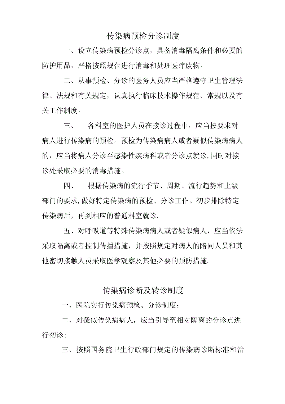 传染病预检分诊制度和登记报告制度.docx_第1页