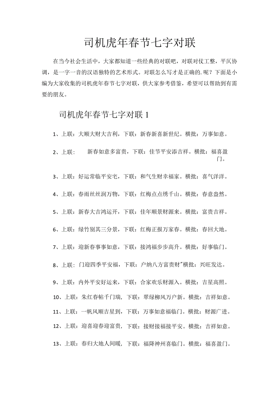 司机虎年春节七字对联.docx_第1页