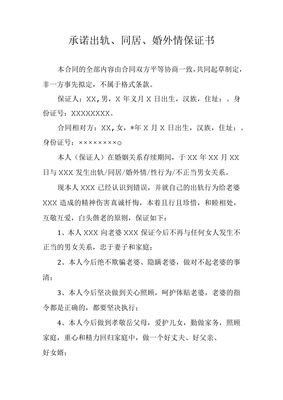 承诺出轨同居婚外情保证书.docx_第1页