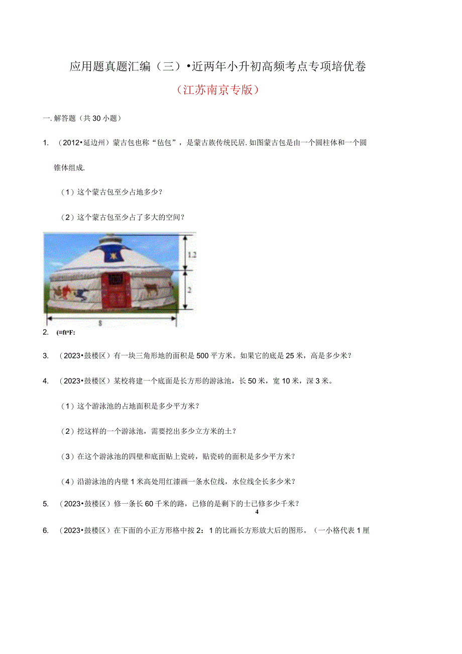 应用题真题汇编三近两年小升初高频考点专项培优卷江苏南京专版.docx_第1页