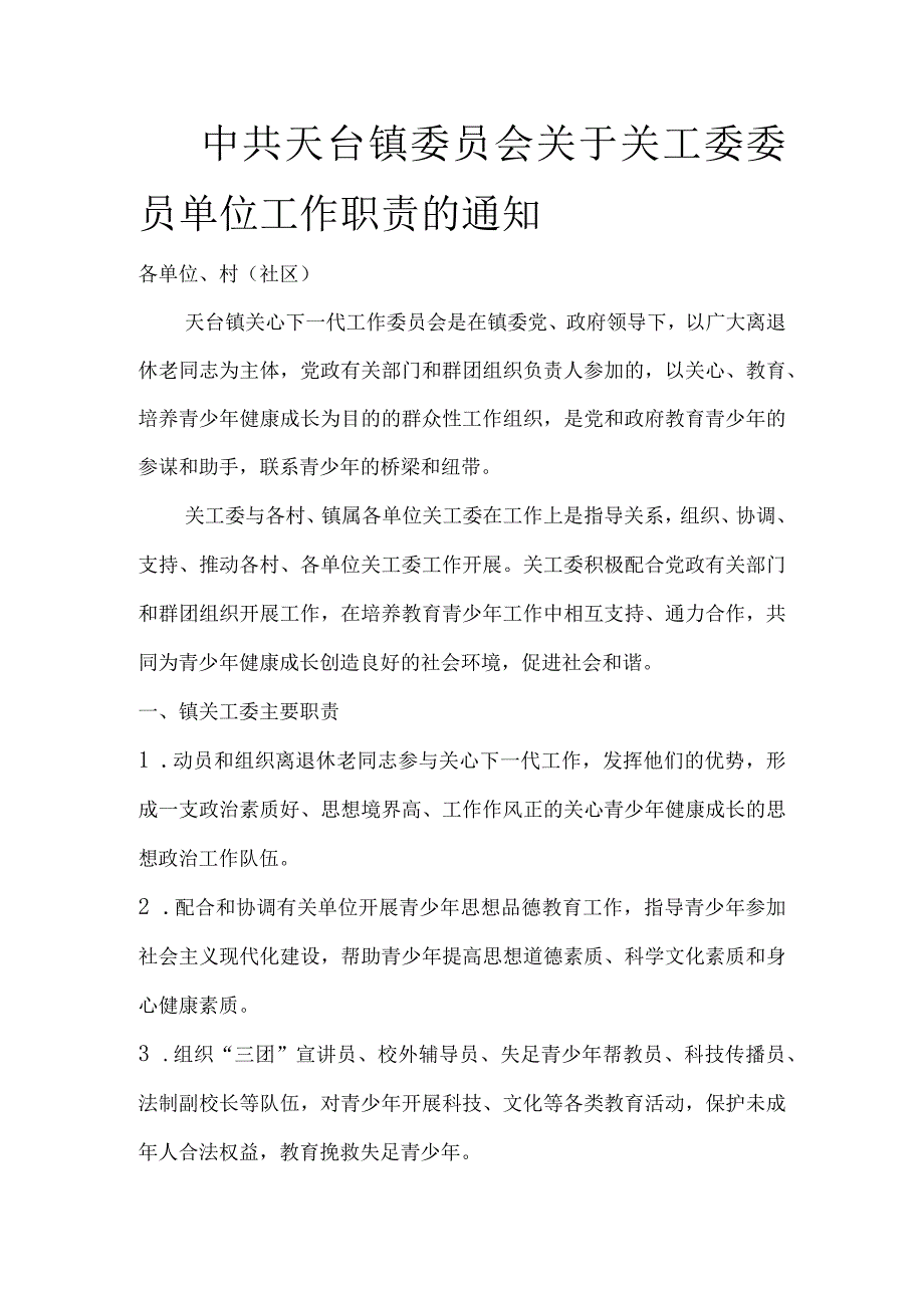 关工委委员单位工作职责的通知 模板.docx_第1页