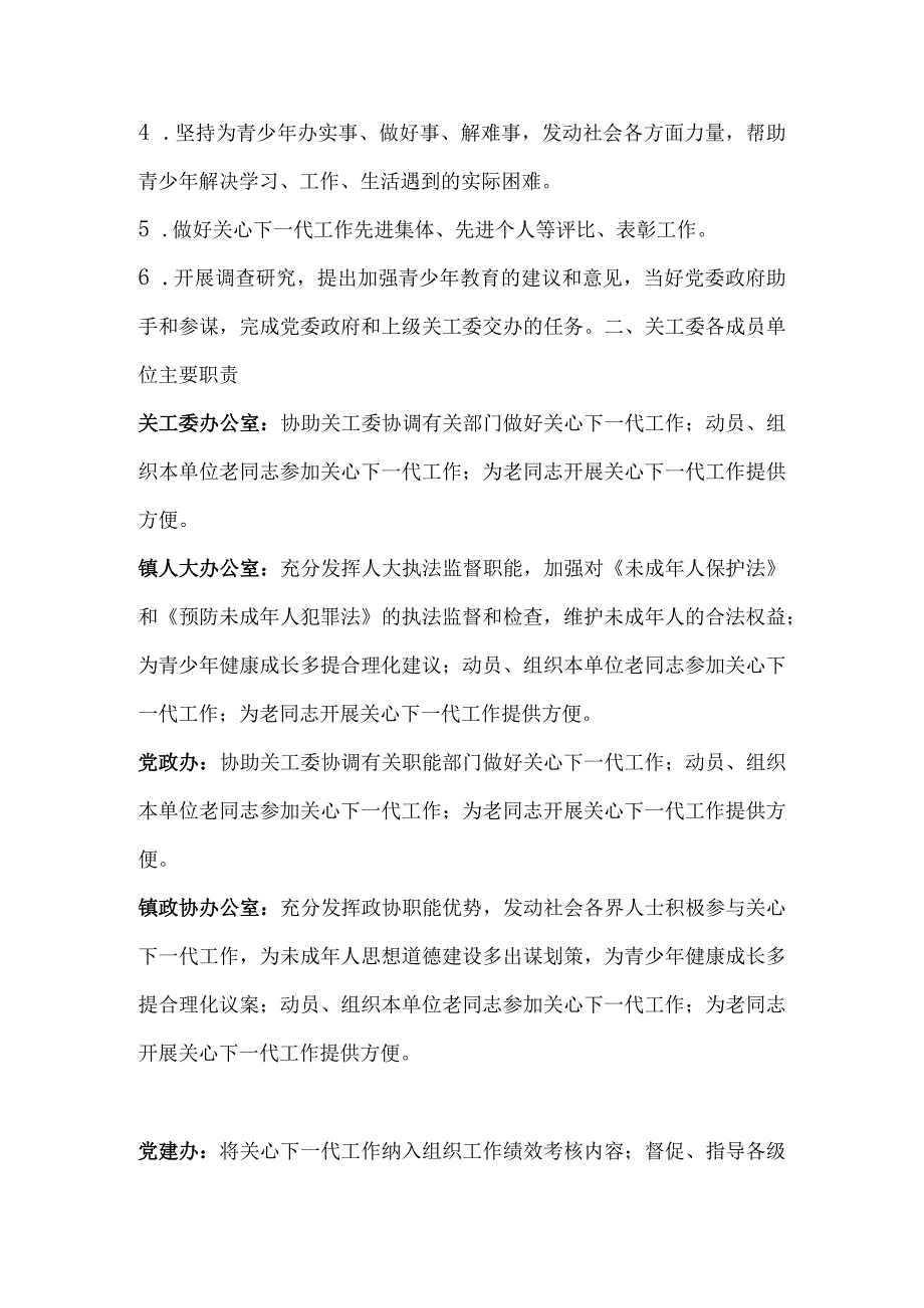 关工委委员单位工作职责的通知 模板.docx_第2页