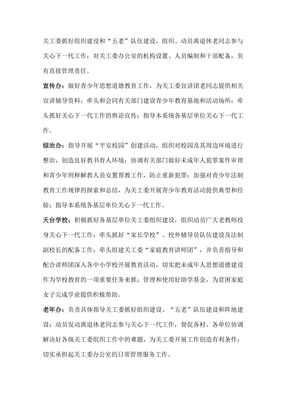 关工委委员单位工作职责的通知 模板.docx_第3页