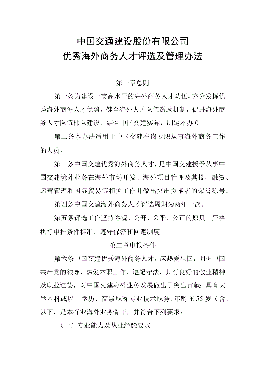 优秀海外商务人才评选及管理办法.docx_第1页