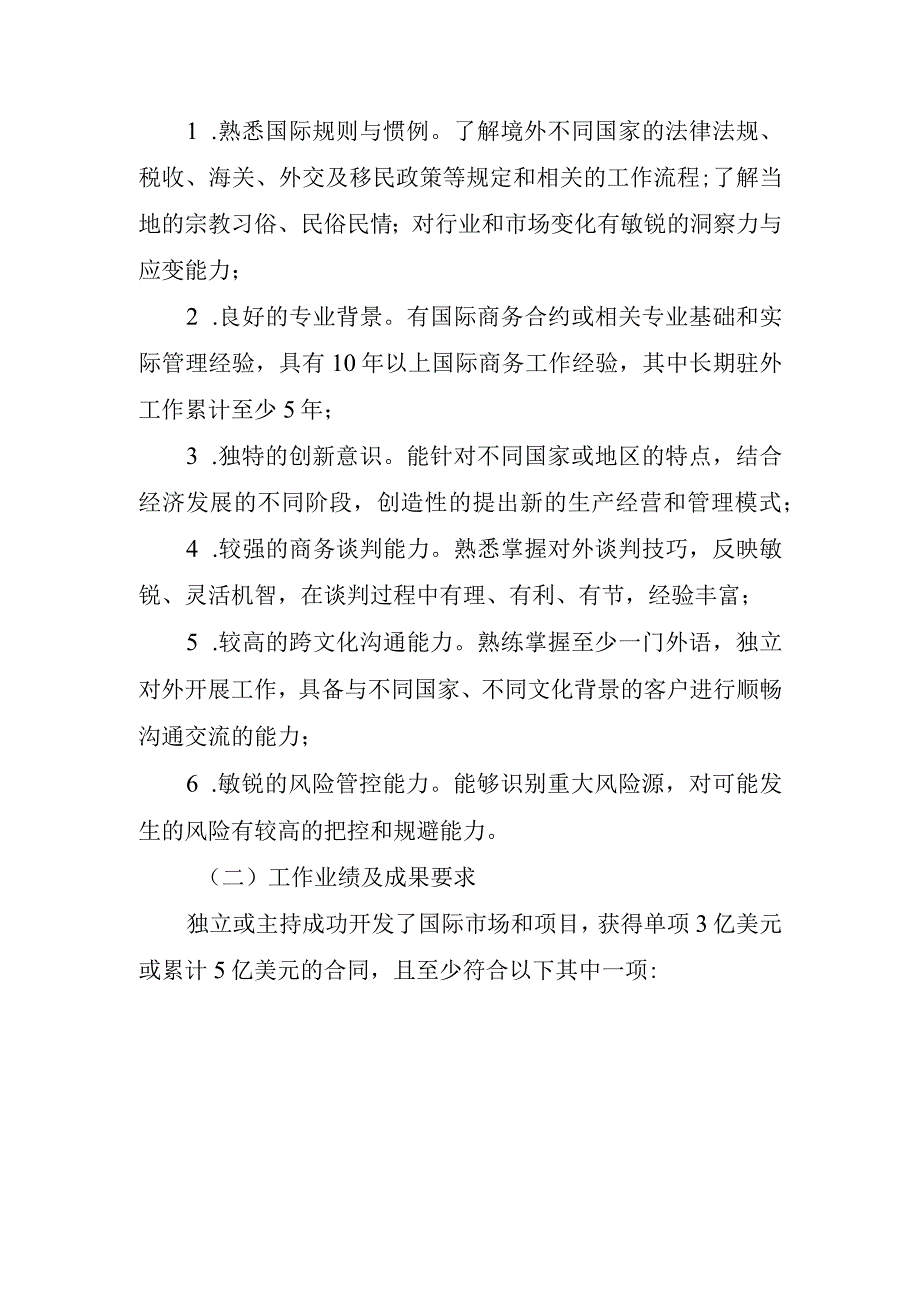 优秀海外商务人才评选及管理办法.docx_第2页