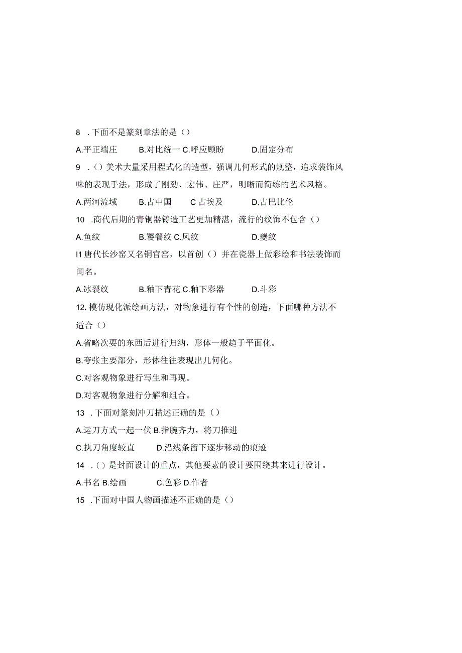 人教版20232023学年度第二学期八年级下册美术期末测试卷及答案含三套题.docx_第1页