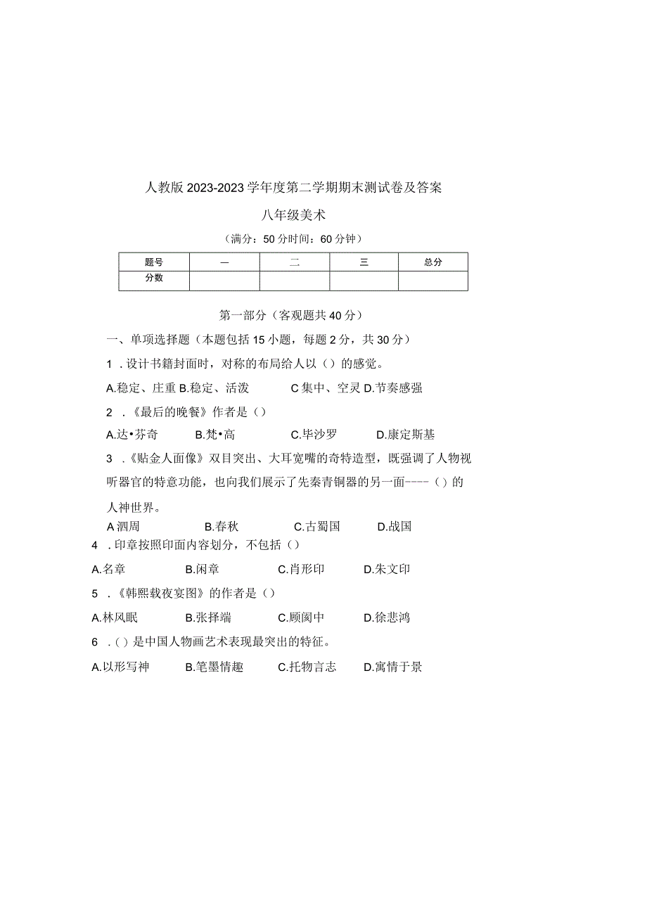 人教版20232023学年度第二学期八年级下册美术期末测试卷及答案含三套题.docx_第2页