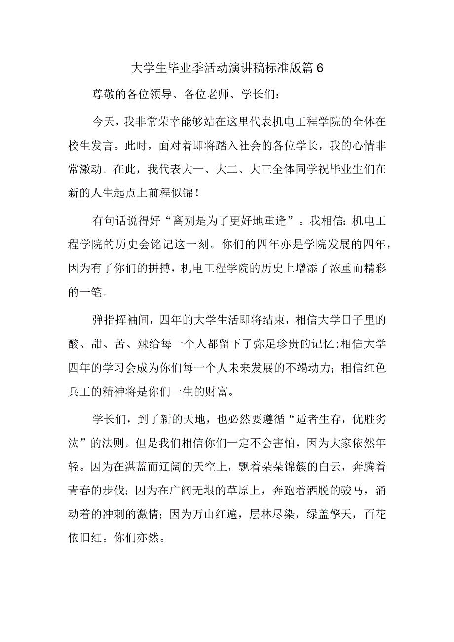 大学生毕业季活动演讲稿标准版篇6.docx_第1页