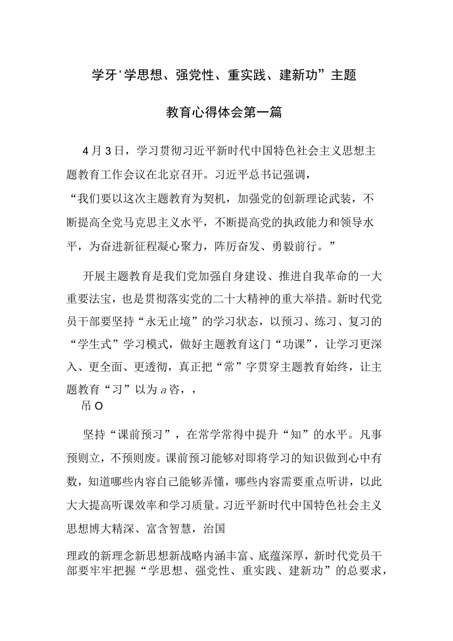 四篇：学习学思想强党性重实践建新功主题教育心得体会.docx_第1页