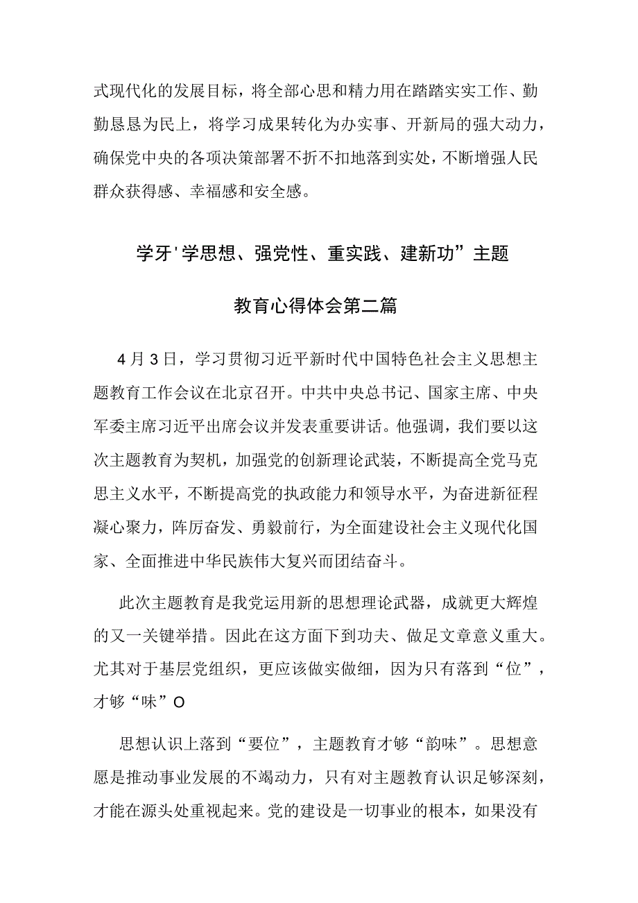 四篇：学习学思想强党性重实践建新功主题教育心得体会.docx_第3页