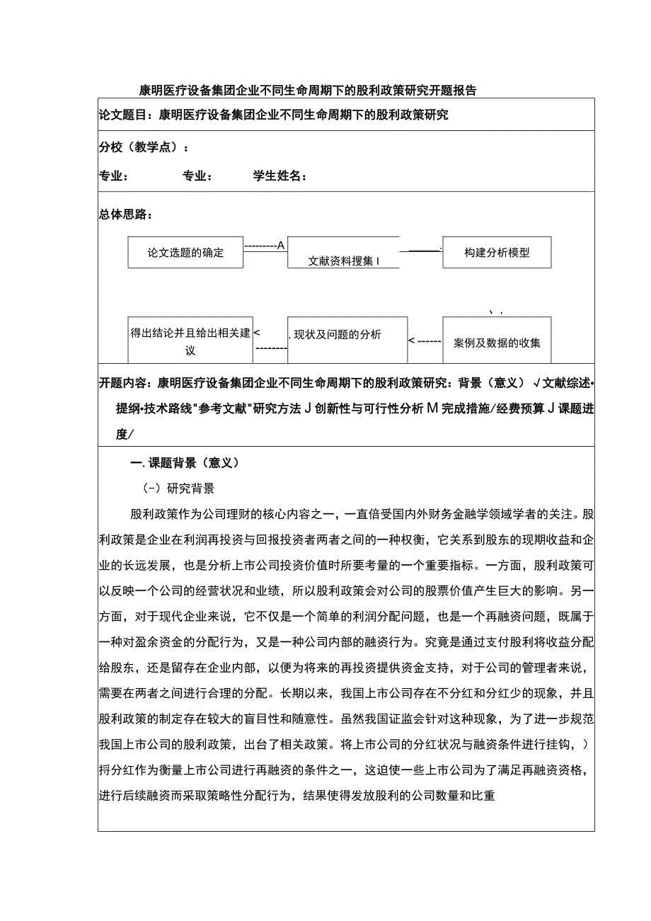 基于生命周期理论的康明医疗设备集团股利政策研究开题报告含提纲5100字.docx_第1页