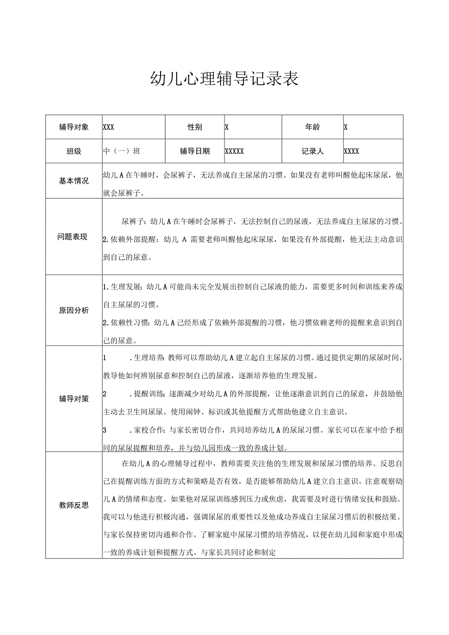 幼儿园中班幼儿心理辅导记录表.docx_第1页