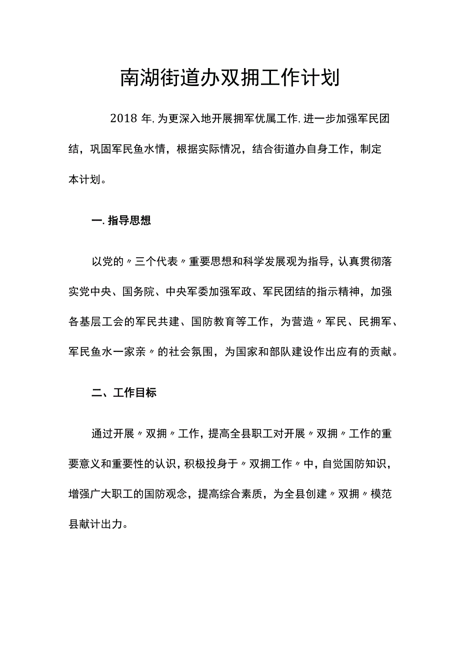 南湖街道办双拥工作计划.docx_第1页