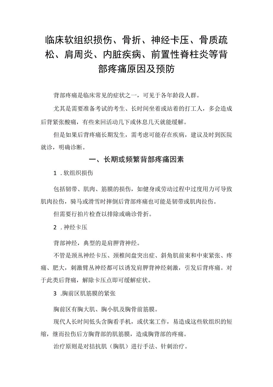 临床软组织损伤骨折神经卡压骨质疏松肩周炎内脏疾病前置性脊柱炎等背部疼痛原因及预防.docx_第1页