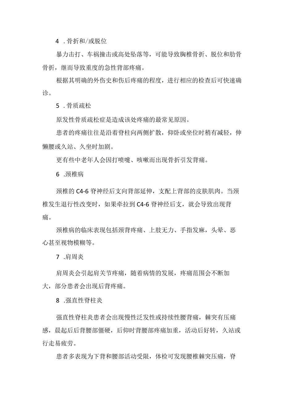 临床软组织损伤骨折神经卡压骨质疏松肩周炎内脏疾病前置性脊柱炎等背部疼痛原因及预防.docx_第2页