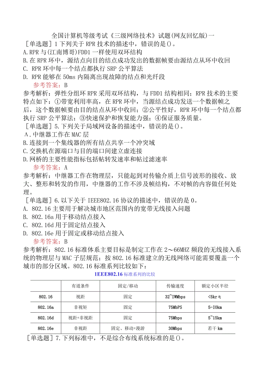 全国计算机等级考试《三级网络技术》试题网友回忆版一.docx_第1页