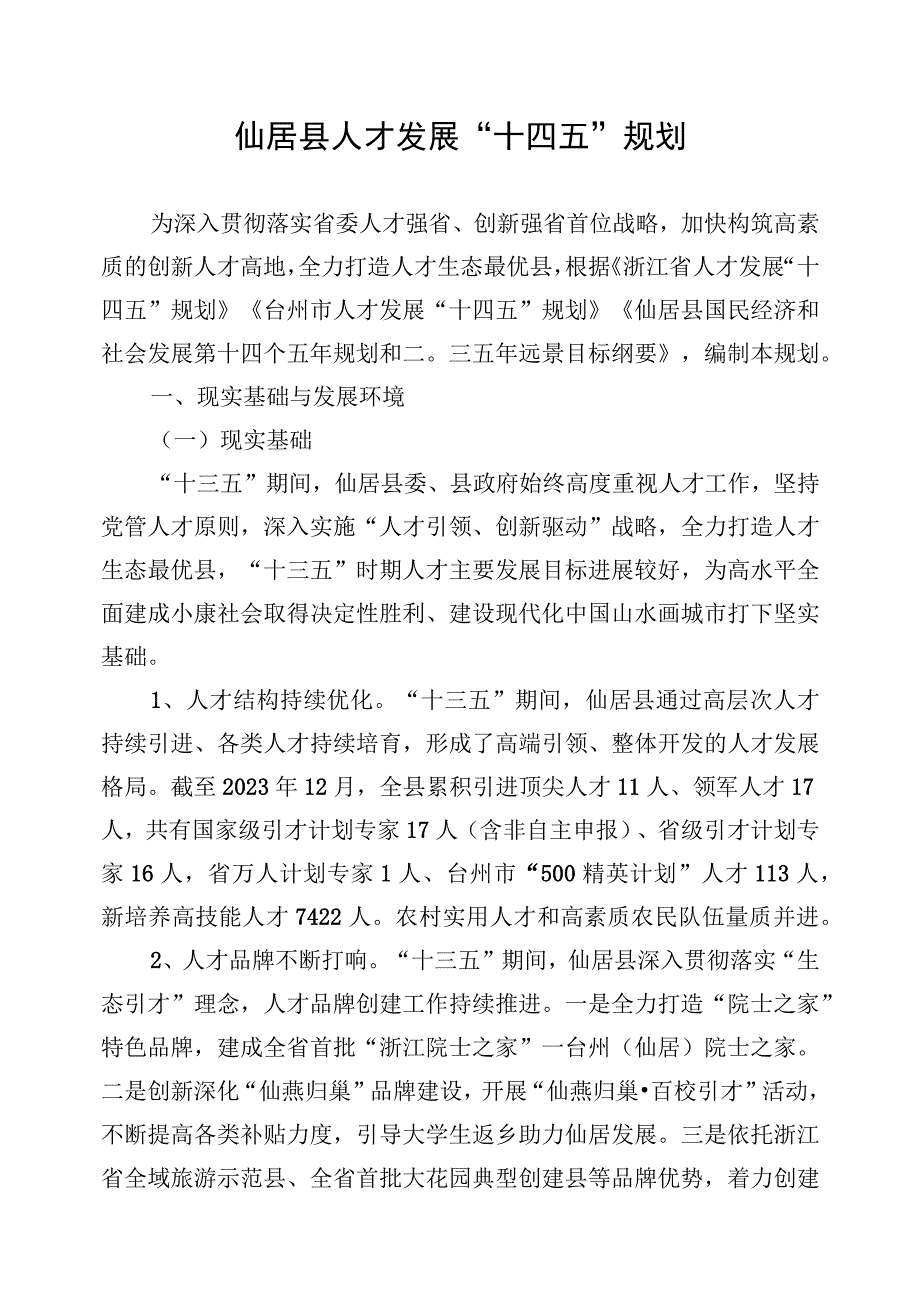 仙居县人才发展十四五规划.docx_第1页