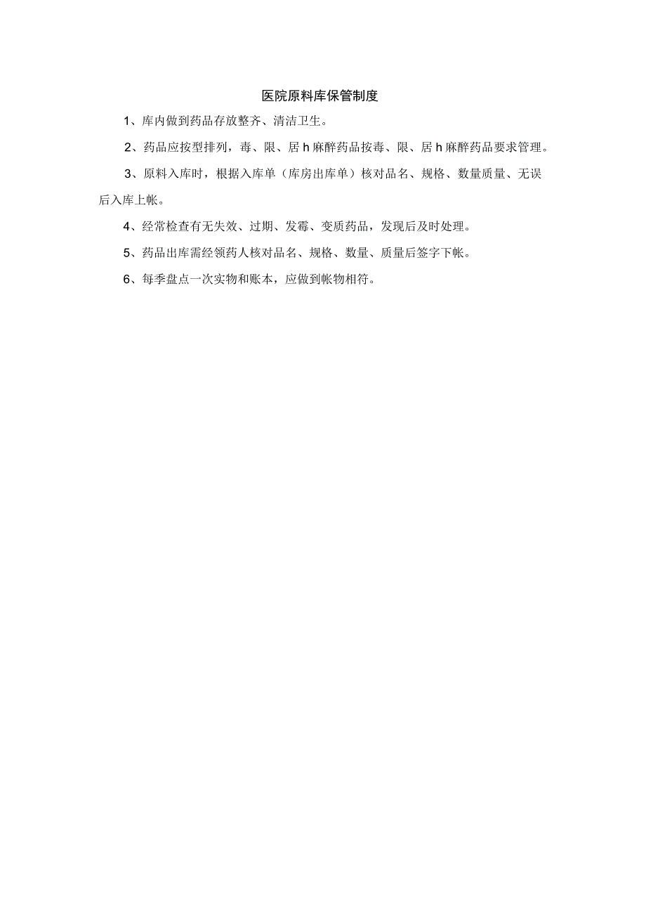 医院原料库保管制度.docx_第1页