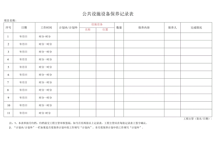 公共设施设备维修保养记录表.docx_第1页