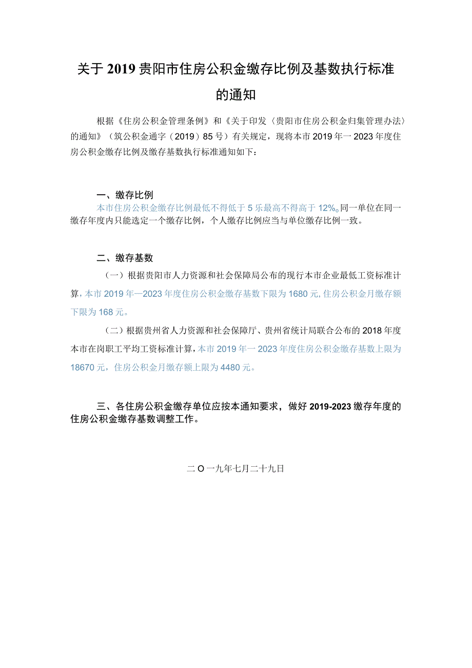 关于2019贵阳市住房公积金缴存比例及基数执行标准的通知2019729.docx_第1页