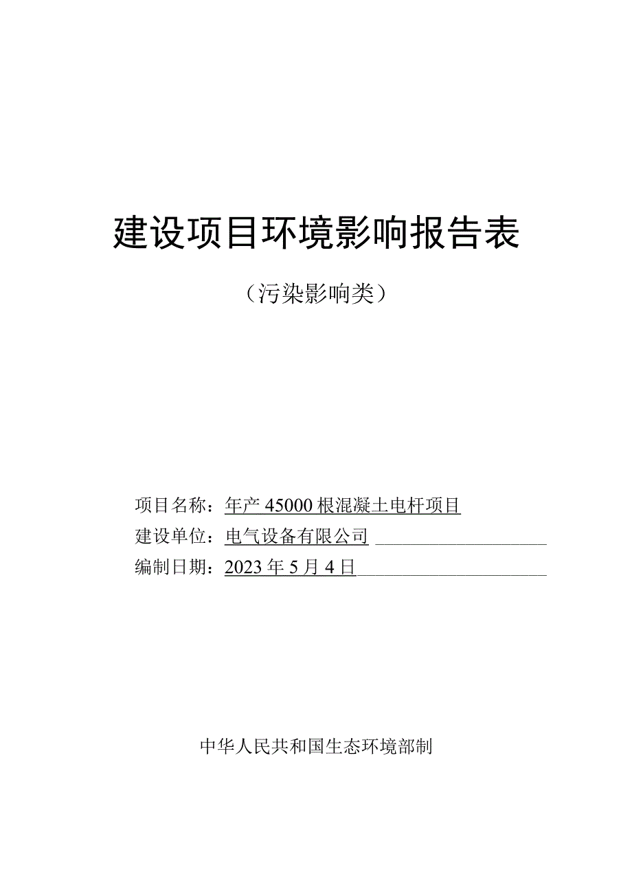 年产45000根混凝土电杆项目环评报告.docx_第1页