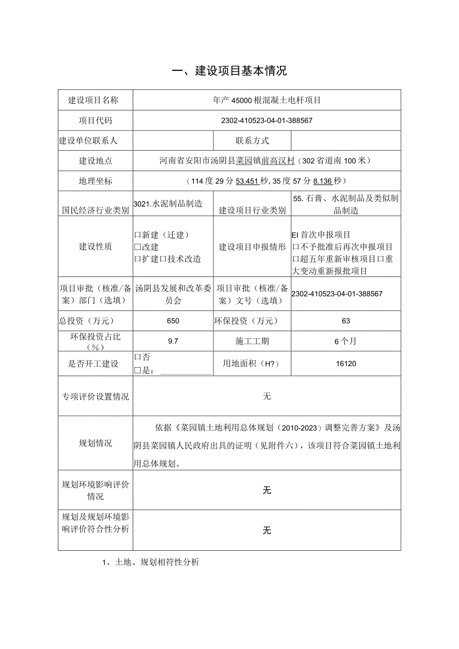 年产45000根混凝土电杆项目环评报告.docx_第2页