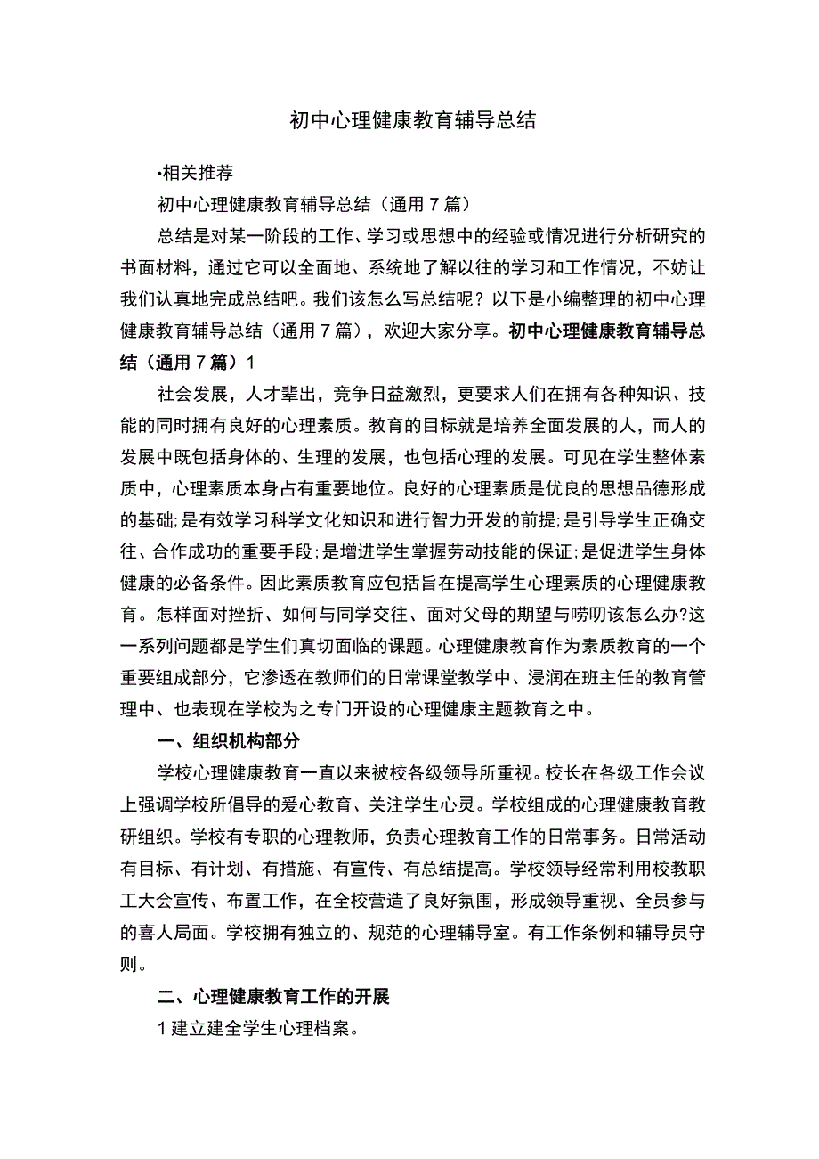 初中心理健康教育辅导总结.docx_第1页