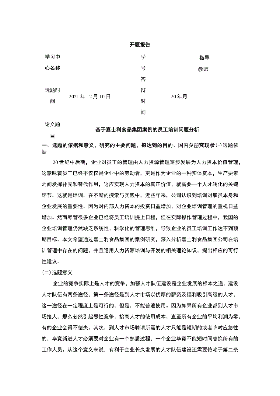 基于嘉士利食品集团案例的员工培训问题分析开题报告.docx_第1页