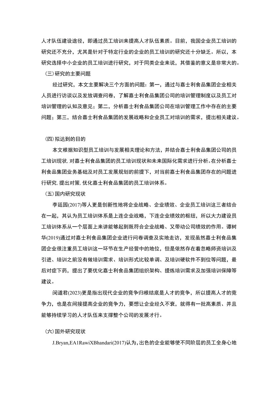 基于嘉士利食品集团案例的员工培训问题分析开题报告.docx_第2页