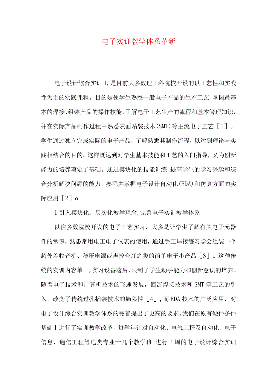 最新文档电子实训教学体系革新.docx_第1页