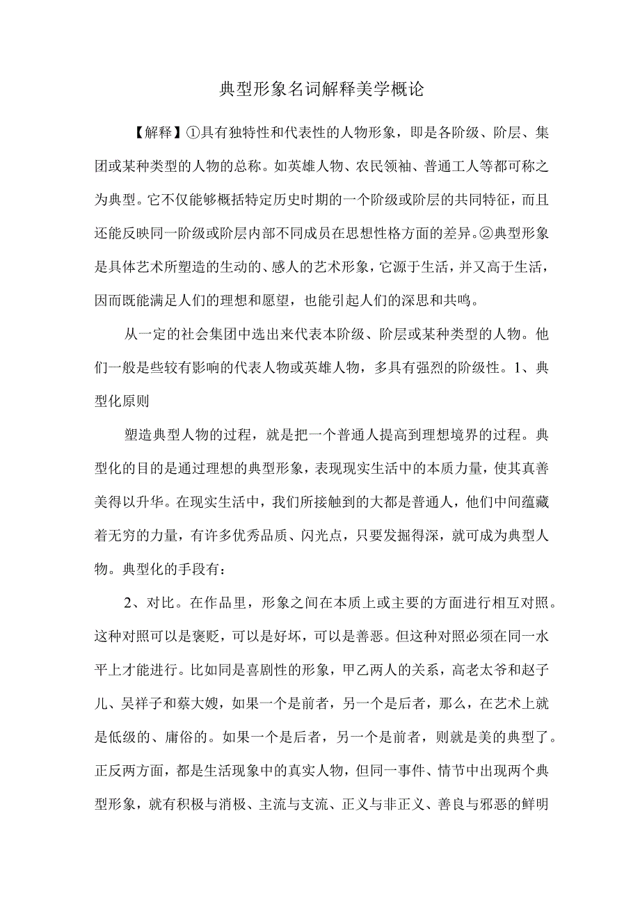 典型形象名词解释美学概论.docx_第1页