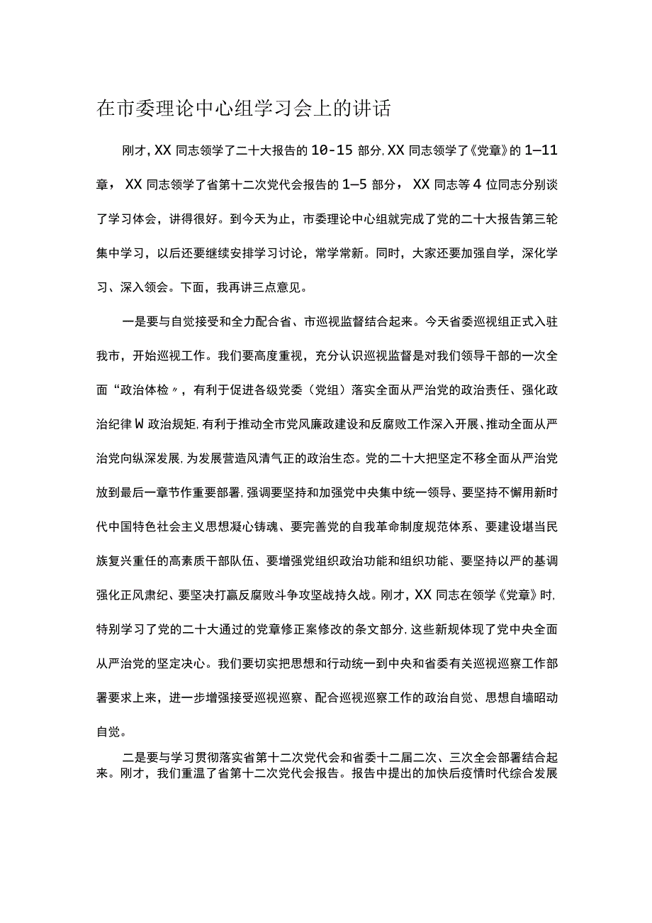 在市委理论中心组学习会上的讲话.docx_第1页