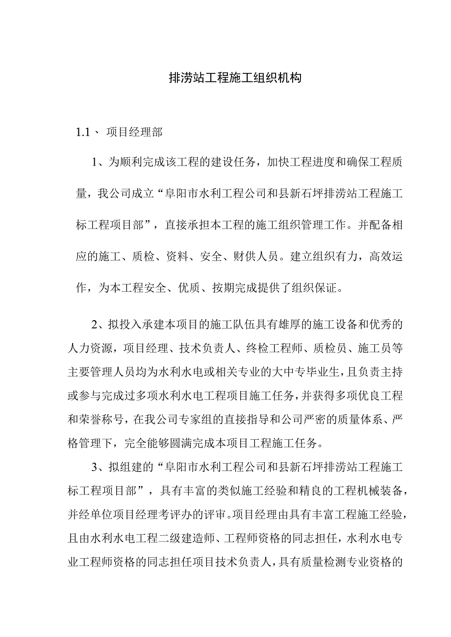 排涝站工程施工组织机构.docx_第1页