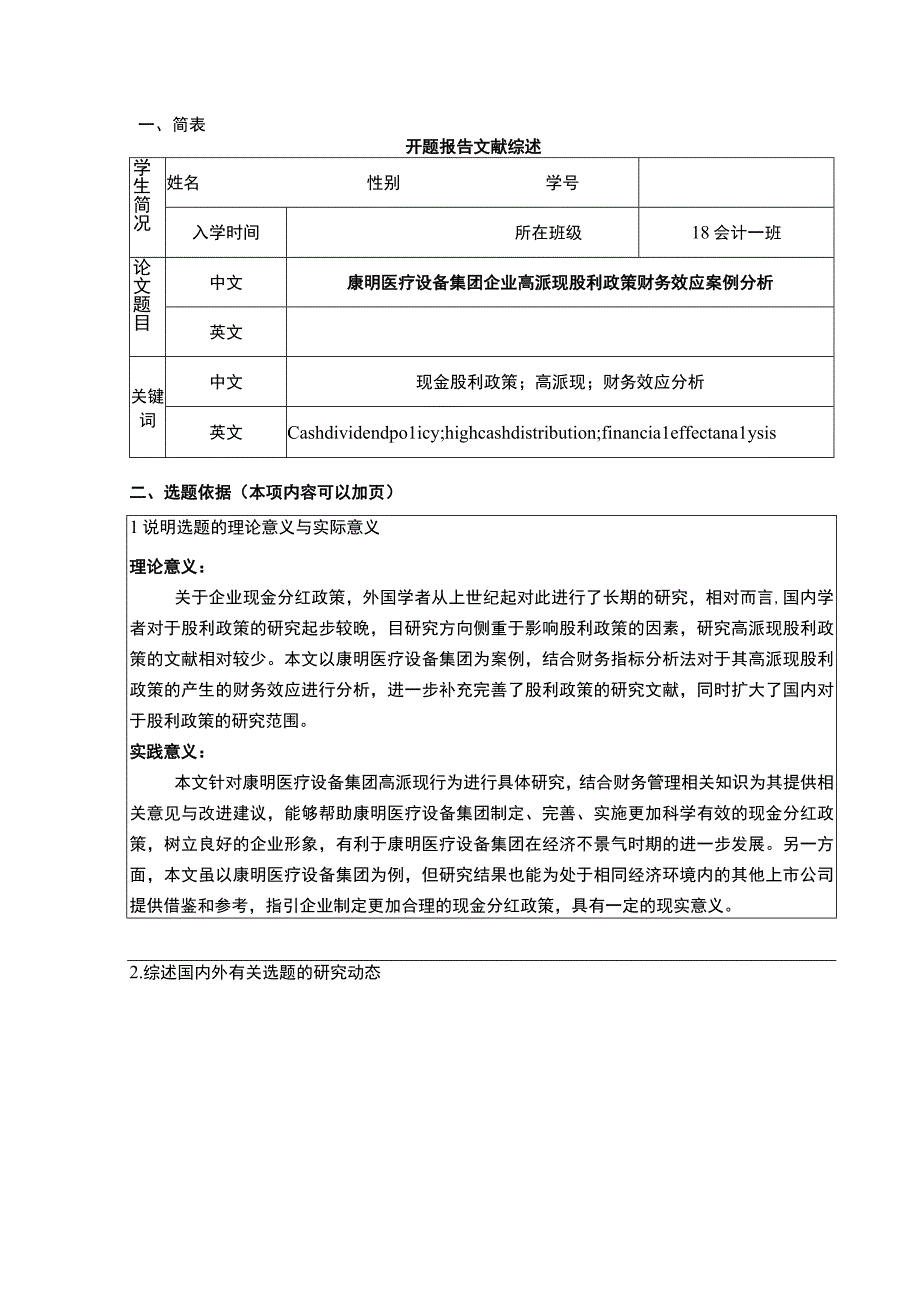 康明医疗设备集团企业高派现股利政策探究开题报告含提纲.docx_第1页