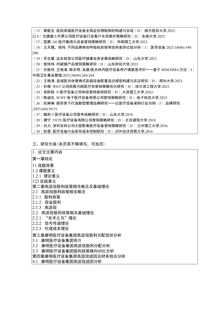 康明医疗设备集团企业高派现股利政策探究开题报告含提纲.docx_第3页