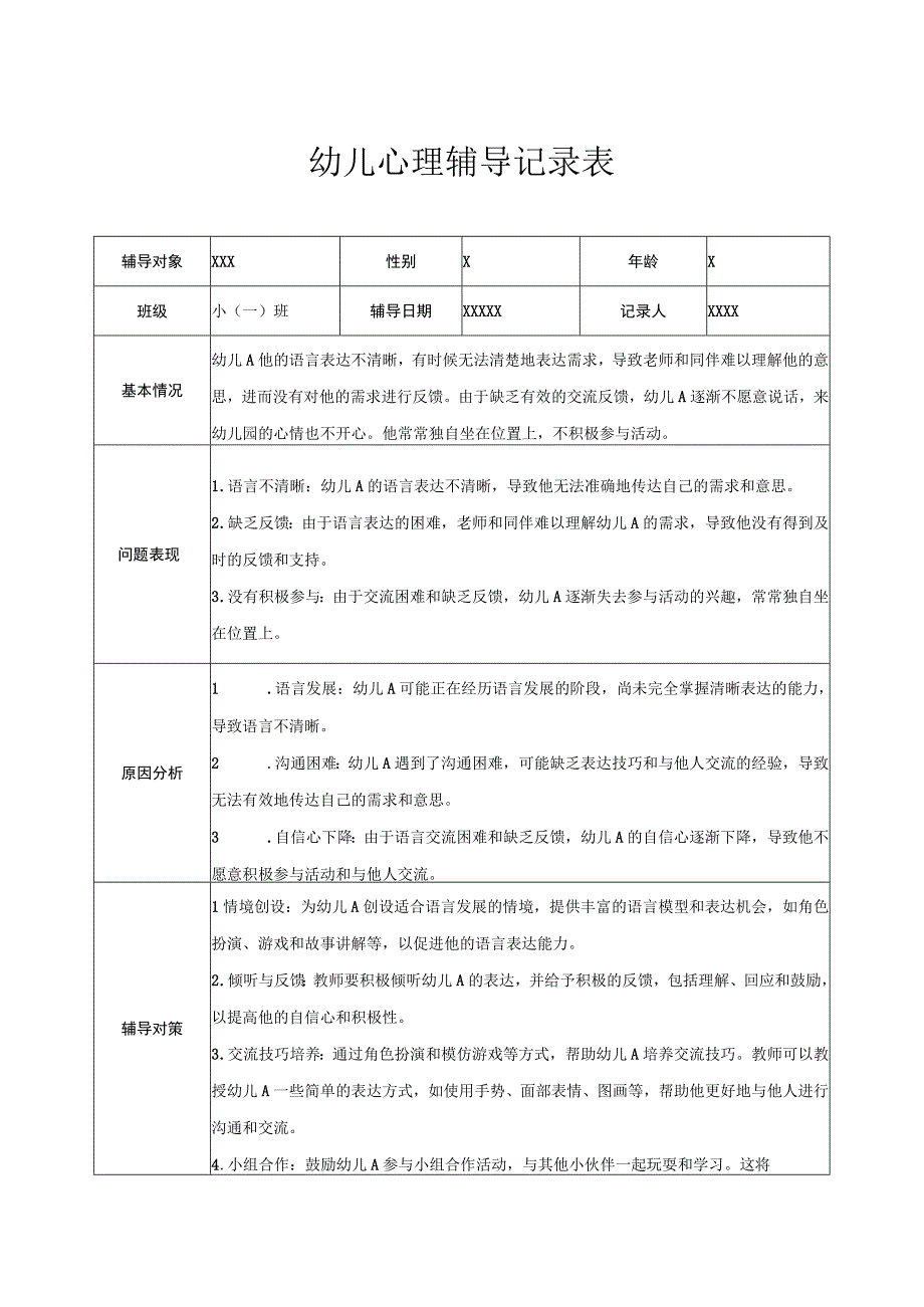 幼儿园小班幼儿心理辅导记录表 4.docx_第1页