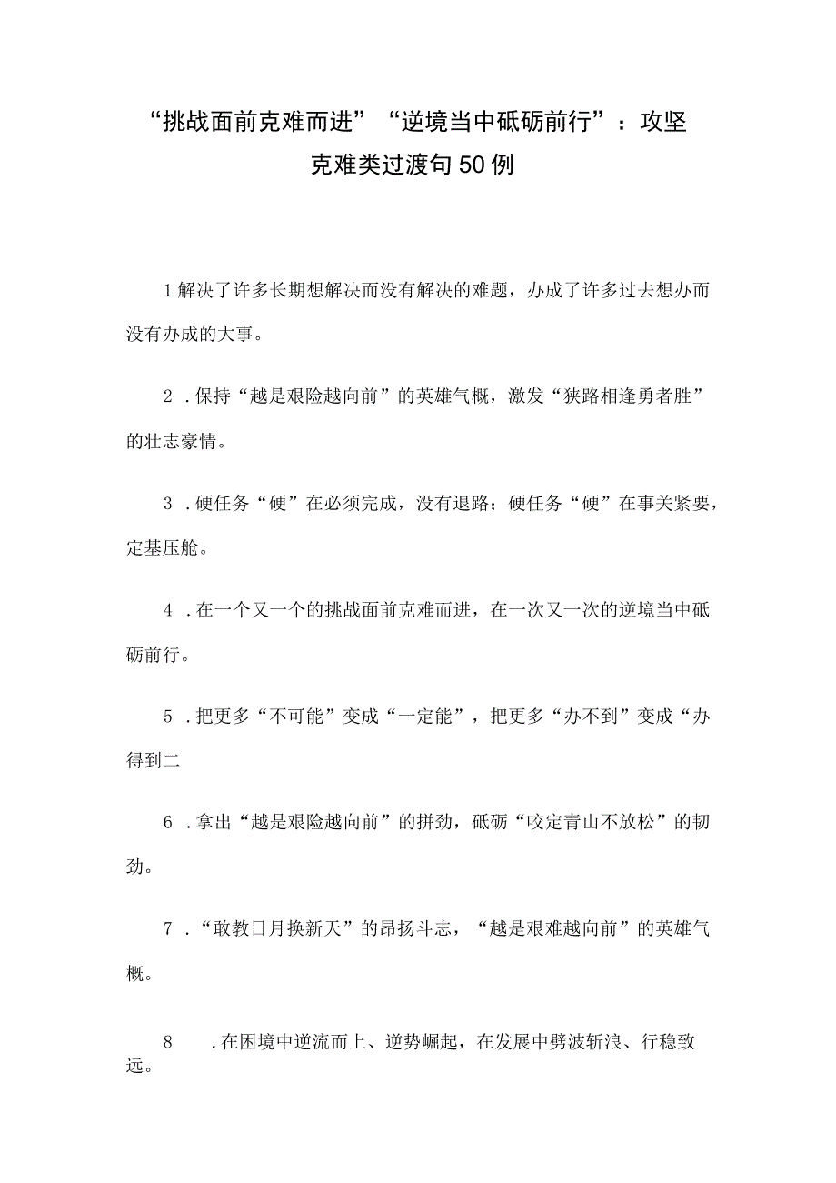 挑战面前克难而进逆境当中砥砺前行：攻坚克难类过渡句50例.docx_第1页