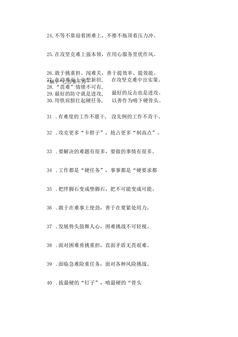 挑战面前克难而进逆境当中砥砺前行：攻坚克难类过渡句50例.docx_第3页