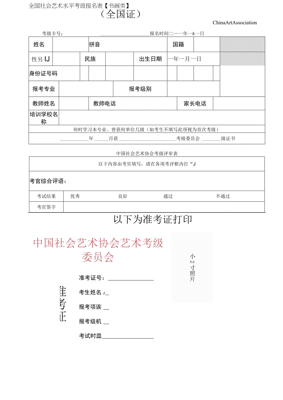 全国社会艺术水平考级报名表美术书法类全国证.docx_第1页