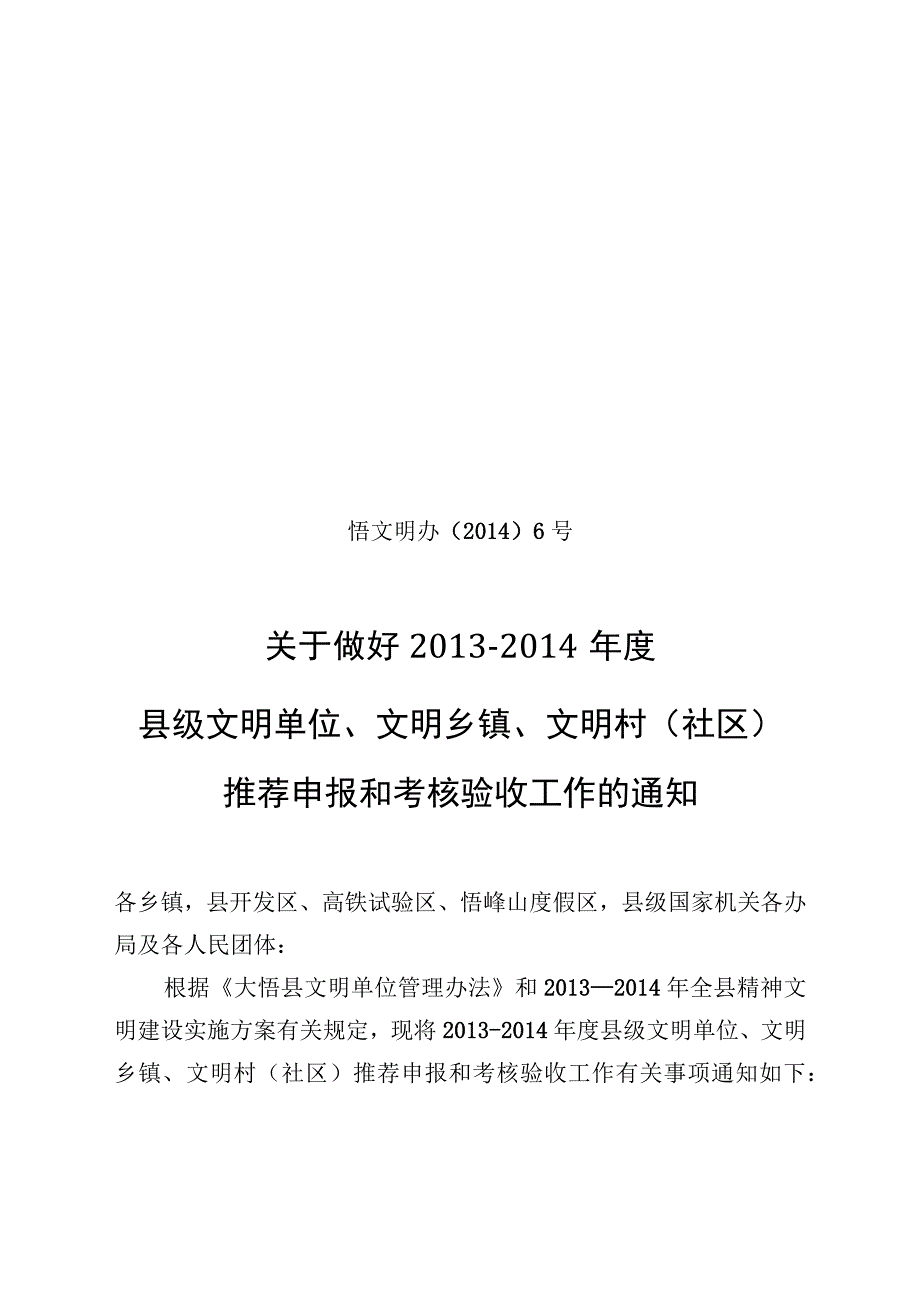 县级文明单位推荐申报和考核验收工作的通知模板.docx_第1页